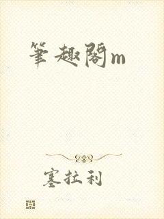 笔趣阁m