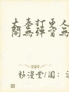 大奉打更人笔趣阁无弹窗无广告封面
