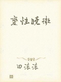 变性晓微