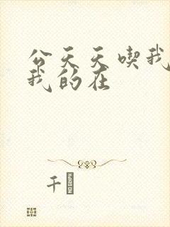 公天天吃我奶躁我的在