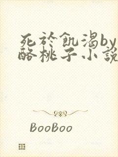 死于饥渴by奶酪桃子小说在线阅读封面