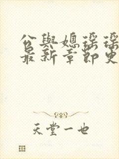 公与媳瑶瑶小说最新章节更新时间