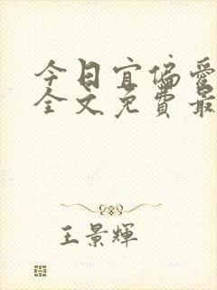 今日宜偏爱小说全文免费最新阅读