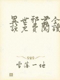 异世邪君全本小说免费阅读封面