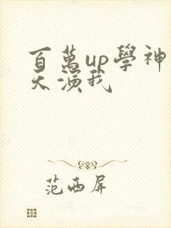 百万up学神天天演我