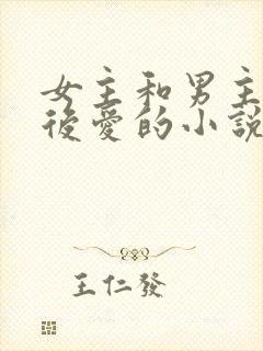 女主和男主先婚后爱的小说封面
