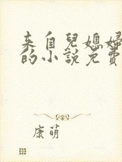 来自儿媳妇的爱的小说免费阅读