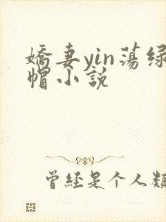 娇妻yin荡绿帽小说