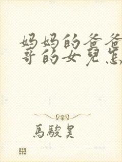 妈妈的爸爸的哥哥的女儿怎么称呼