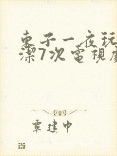 东子一夜玩弄白洁7次电视剧