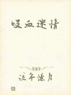 吸血迷情