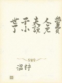 世子夫人带球跑了小说免费阅读