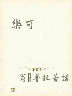 乐可封面