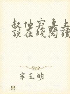 叔他宠妻上瘾小说在线阅读