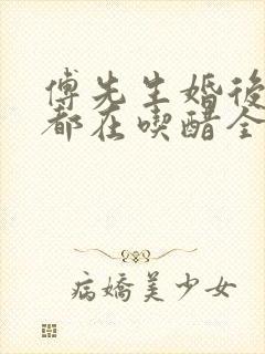 傅先生婚后每天都在吃醋全文免费阅读