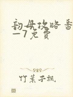 韵母攻略番外5—7免费