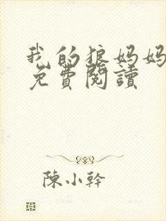 我的狼妈妈原文免费阅读