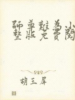 师尊难为小说完整版免费阅读