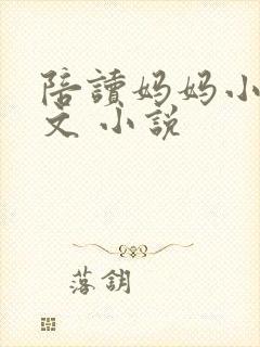 陪读妈妈小说全文 小说封面