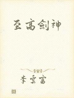 至高剑神