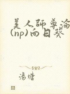 美人师尊沦陷记(np)向日葵封面