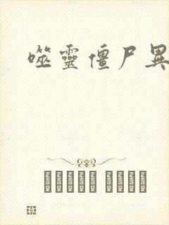 噬灵僵尸异界游封面
