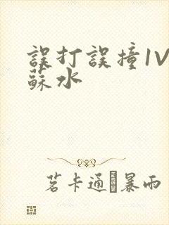 误打误撞1V1苏水