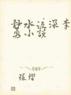 静水流深李月张勇小说