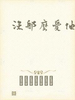 没那么爱他