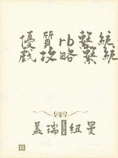 优质rb系统游戏攻略系统封面