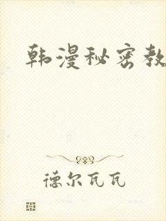 韩漫秘密教学