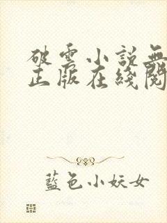 破云小说无删减正版在线阅读
