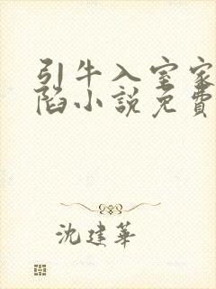 引牛入室家的沦陷小说免费阅读