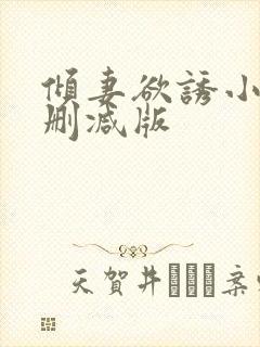 倾妻欲诱小说无删减版