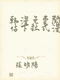 韩漫免费阅读网站下拉式漫画入口