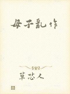 母子乱作