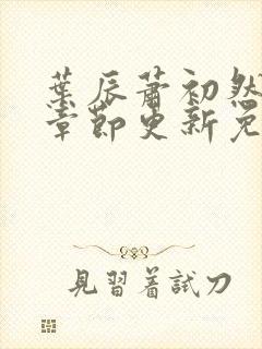 叶辰萧初然最新章节更新免费