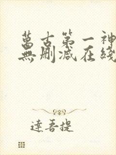 万古第一神小说无删减在线阅读