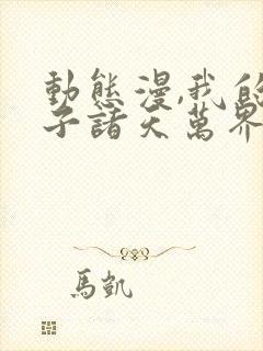 动态漫,我的弟子诸天万界封面
