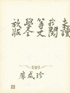 放学等我未删减版全文阅读