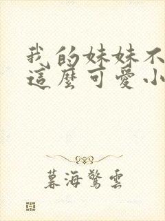 我的妹妹不可能这么可爱小说在线阅读封面