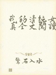 我的清纯女友小真全文阅读免费正版