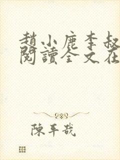 赵小鹿李叔免费阅读全文在哪里看