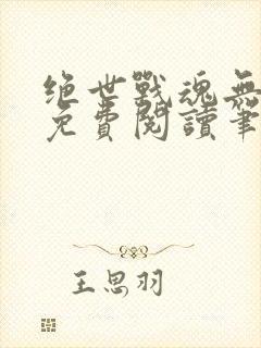 绝世战魂无弹窗免费阅读笔趣阁