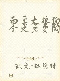 白柔大狼狗小说全文免费阅读封面