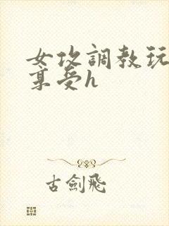 女攻调教玩弄男享受h