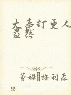 大奉打更人绿意盎然
