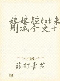 娘娘腔txt未删减全文+番外封面