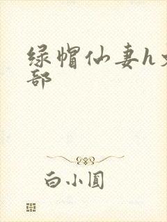 绿帽仙妻h文全部