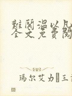 难哄温以凡小说全文免费阅读封面